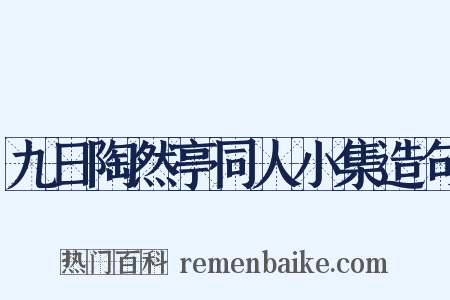 九日陶然亭同人小集造句是什么意思的图片